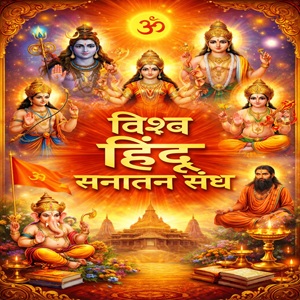 हिंदू सनातन मंदिर निर्माण